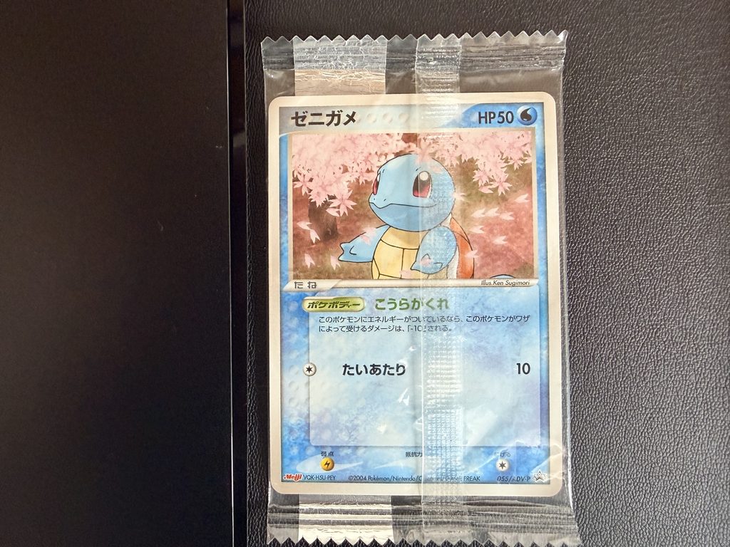 兵庫県洲本市のお客様から買取した明治ポケモンカードのゼニガメ055/ADV-P未開封プロモ